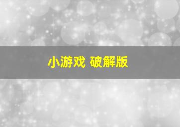 小游戏 破解版